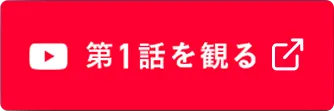 YouTubeで視聴する
