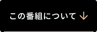 このページについて